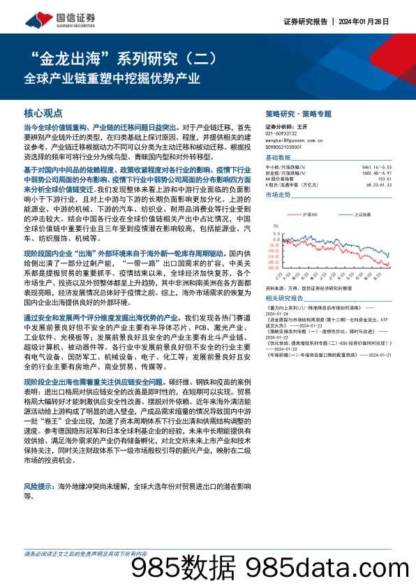 “金龙出海”系列研究（二）：全球产业链重塑中挖掘优势产业_国信证券