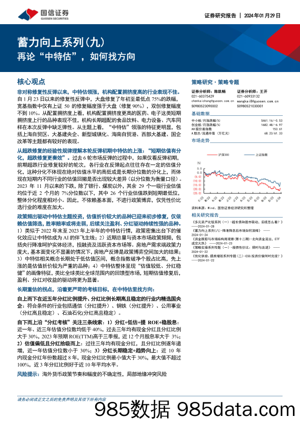 蓄力向上系列（九）：再论“中特估”，如何找方向_国信证券