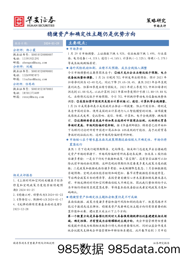 市场点评：稳健资产和确定性主题仍是优势方向_华安证券