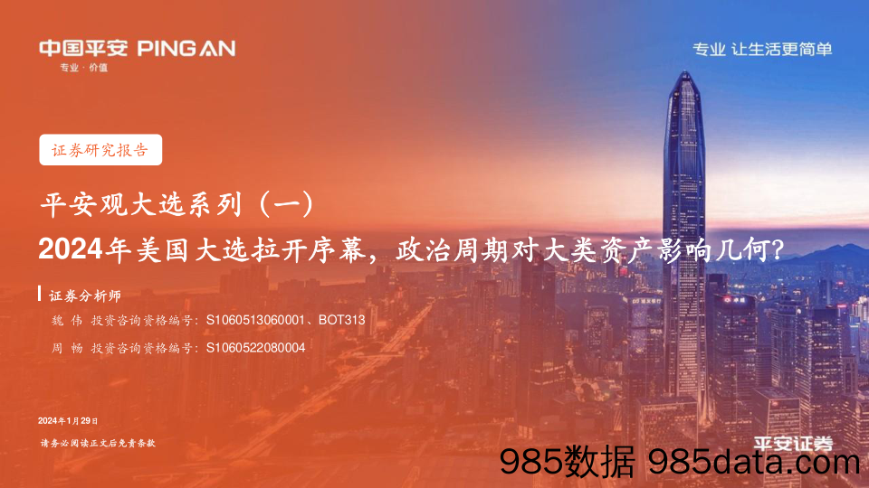 平安观大选系列（一）：2024年美国大选拉开序幕，政治周期对大类资产影响几何？_平安证券