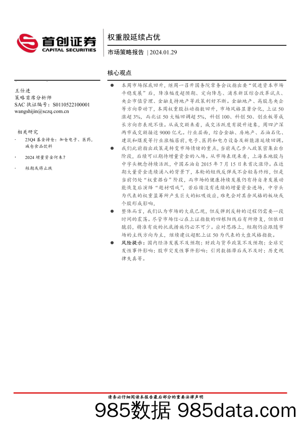 市场策略报告：权重股延续占优_首创证券