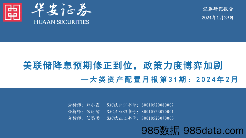 大类资产配置月报第31期：2024年2月：美联储降息预期修正到位，政策力度博弈加剧_华安证券