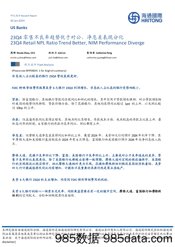 23Q4零售不良率趋势优于对公，净息差表现分化_海通国际证券集团