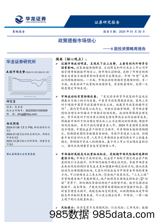 A股投资策略周报告：政策提振市场信心_华龙证券