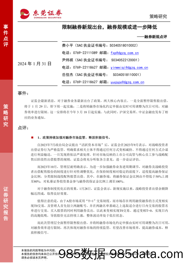 融券新规点评：限制融券新规出台，融券规模或进一步降低_东莞证券