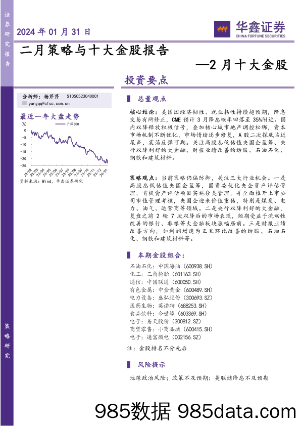 2月十大金股：二月策略与十大金股报告_华鑫证券