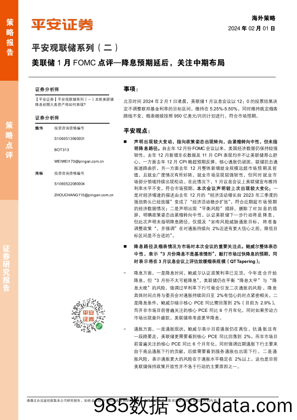 平安观联储系列（二）：美联储1月FOMC点评—降息预期延后，关注中期布局_平安证券