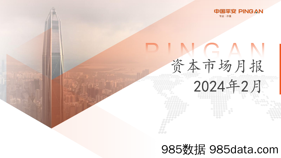 资本市场月报2024年2月_平证证券(香港)