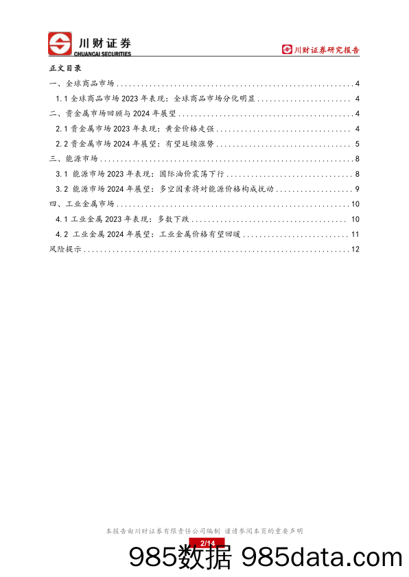 海外策略深度：全球商品市场表现分化_川财证券插图1