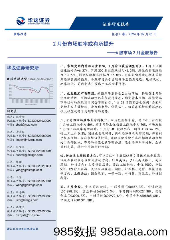 A股市场2月金股报告：2月份市场胜率或有所提升_华龙证券