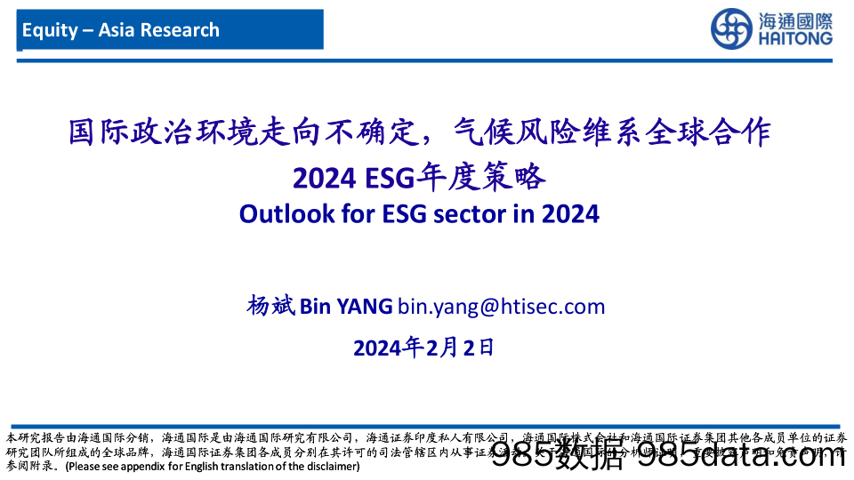 2024ESG年度策略：国际政治环境走向不确定，气候风险维系全球合作_海通国际证券集团