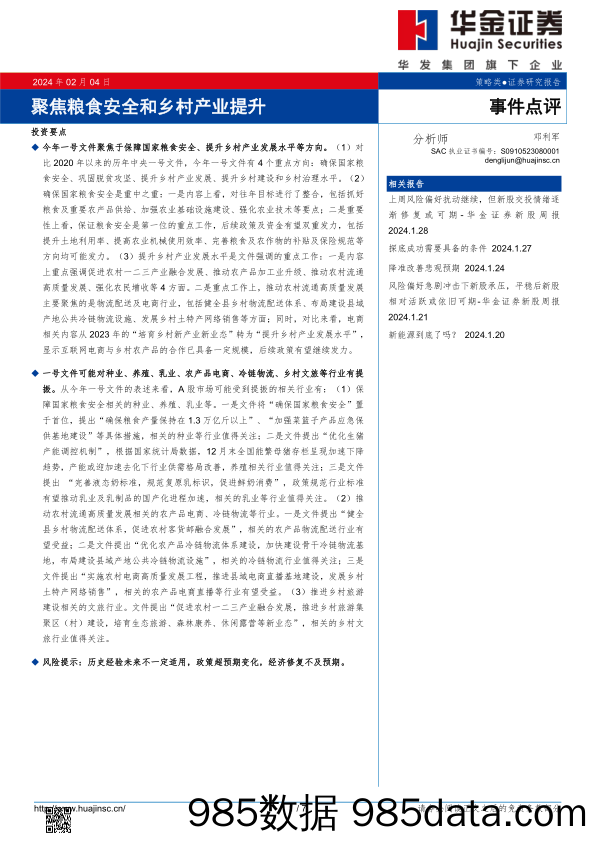 聚焦粮食安全和乡村产业提升_华金证券