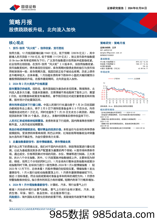 策略月报：股债跷跷板升级，北向流入加快_国信证券