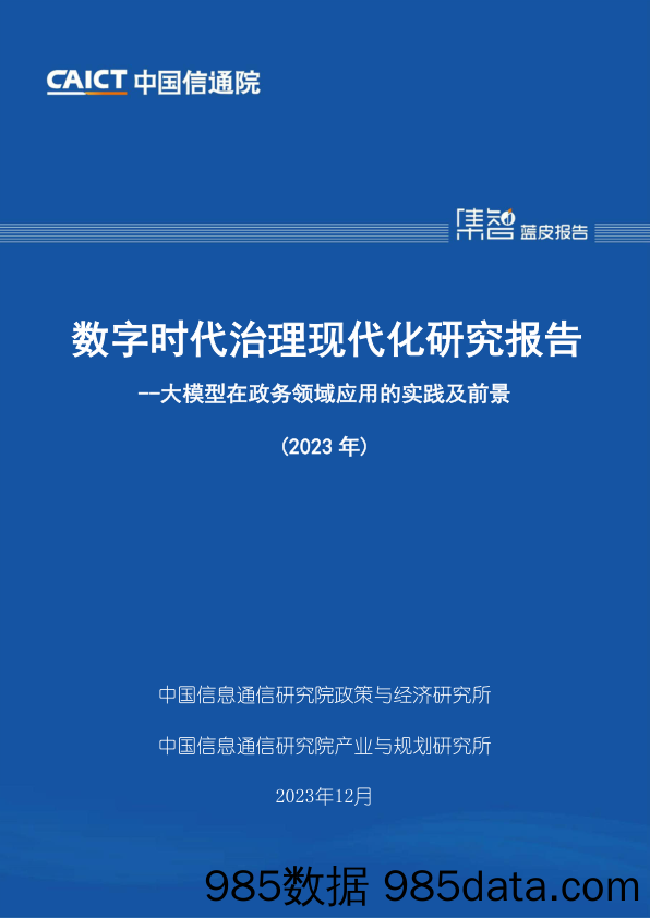 数字时代治理现代化研究报告：大模型在政务领域应用的实践及前景（2023年）_中国信通院