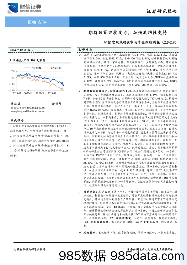 财信宏观策略&市场资金跟踪周报：期待政策继续发力，加强流动性支持_财信证券