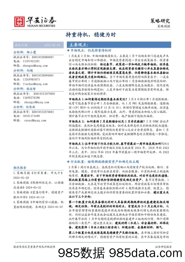 策略周报：持重待机，稳健为时_华安证券