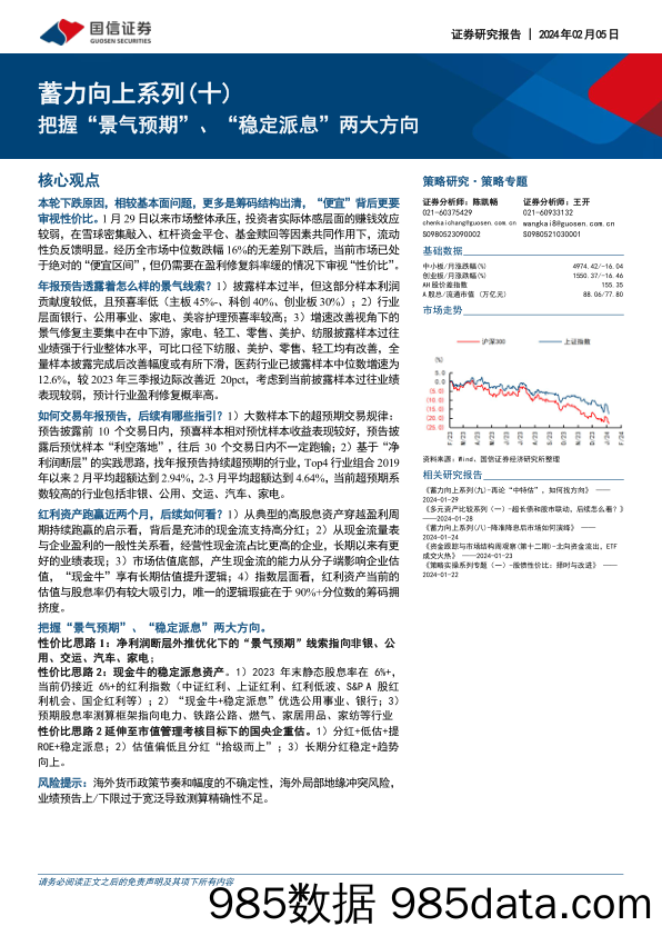 蓄力向上系列（十）：把握“景气预期”、“稳定派息”两大方向_国信证券