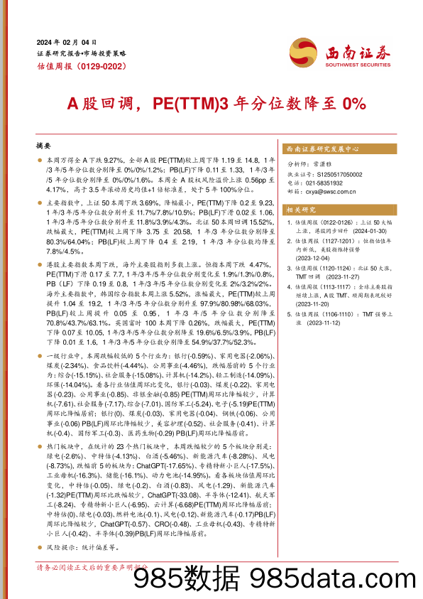 估值周报：A股回调，PE（TTM）3年分位数降至0%_西南证券