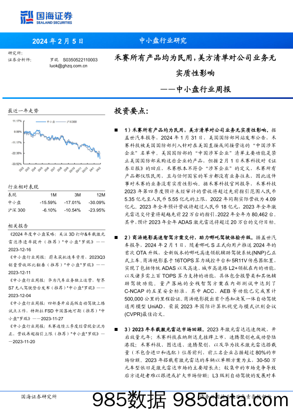 中小盘行业周报：禾赛所有产品均为民用，美方清单对公司业务无实质性影响_国海证券