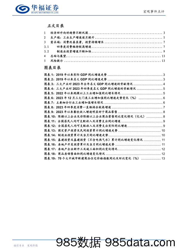 2023年四季度及全年经济数据解析-20240118-华福证券插图1