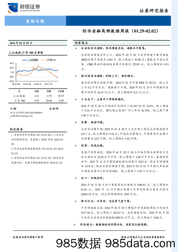 策略专题：经济金融高频数据周报_财信证券