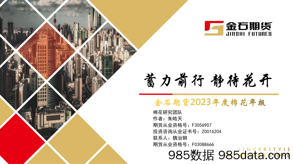 2023年度棉花年报：蓄力前行 静待花开-20240112-金石期货