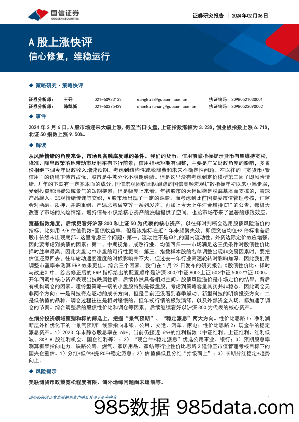 A股上涨快评：信心修复，维稳运行_国信证券