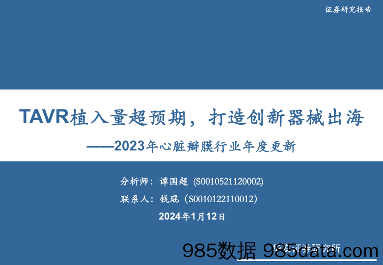 2023年心脏瓣膜行业年度更新：TAVR植入量超预期，打造创新器械出海-20240112-华安证券