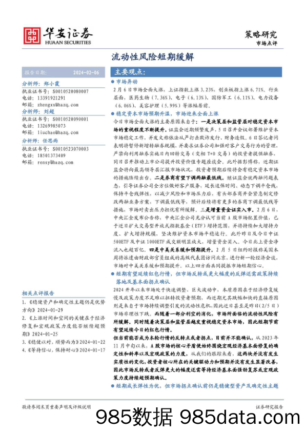 市场点评：流动性风险短期缓解_华安证券