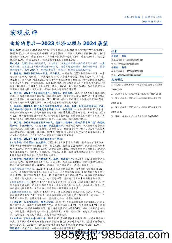 2023经济回顾与2024展望：曲折的背后-20240117-国盛证券