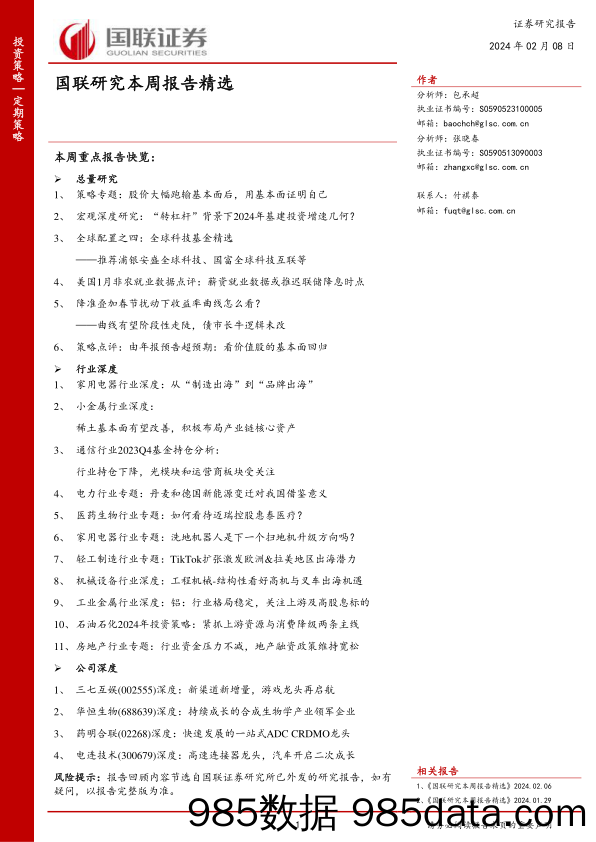 国联研究本周报告精选_国联证券