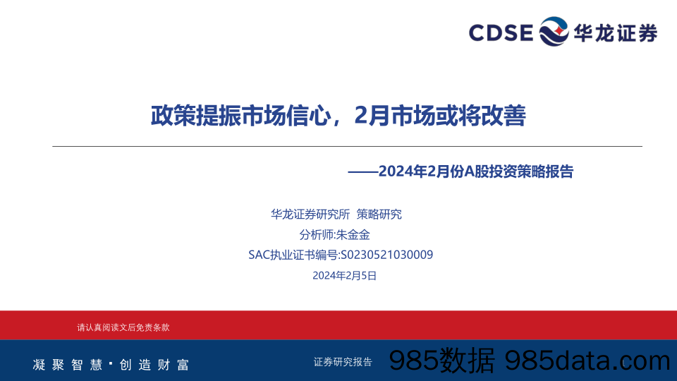 2024年2月份A股投资策略报告：政策提振市场信心，2月市场或将改善_华龙证券