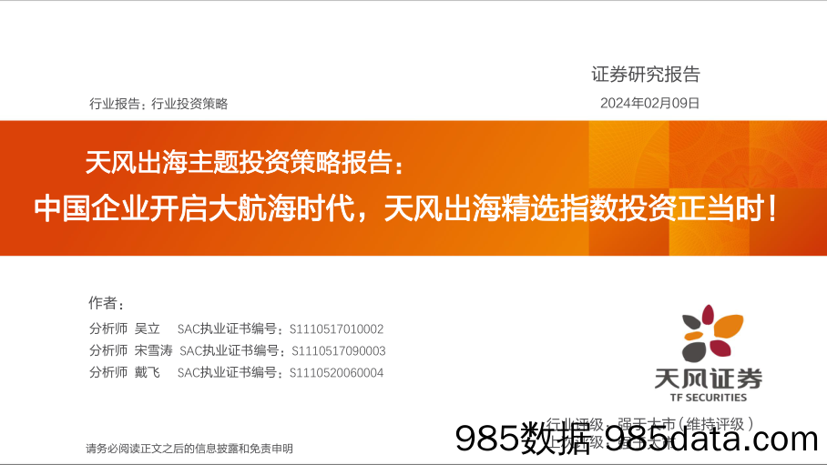 天风出海主题投资策略报告：中国企业开启大航海时代，天风出海精选指数投资正当时！_天风证券