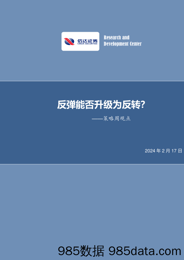 策略周观点：反弹能否升级为反转？_信达证券