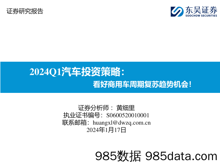 2024Q1汽车投资策略：看好商用车周期复苏趋势机会！-20240117-东吴证券