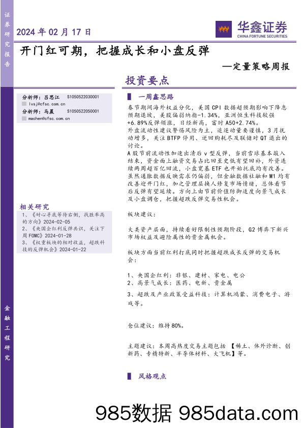 定量策略周报：开门红可期，把握成长和小盘反弹_华鑫证券