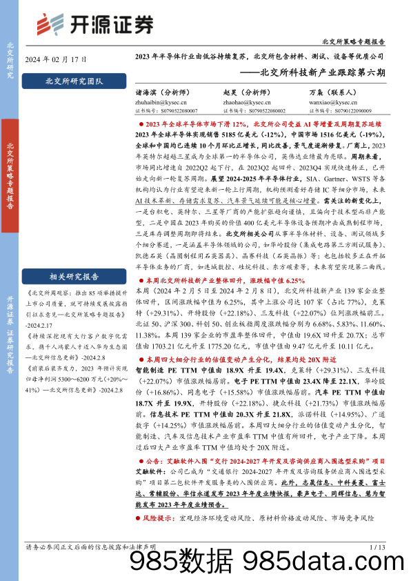 北交所科技新产业跟踪第六期：2023年半导体行业由低谷持续复苏，北交所包含材料、测试、设备等优质公司_开源证券插图