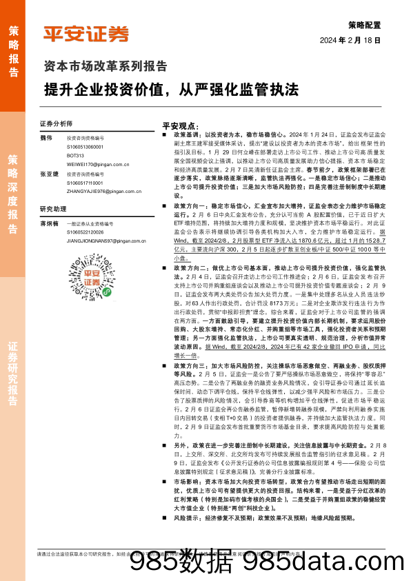 资本市场改革系列报告：提升企业投资价值，从严强化监管执法_平安证券