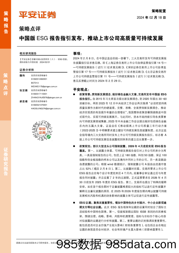 策略点评：中国版ESG报告指引发布，推动上市公司高质量可持续发展_平安证券