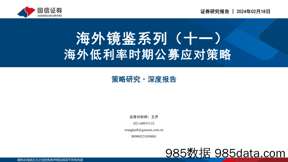 海外镜鉴系列（十一）：海外低利率时期公募应对策略_国信证券