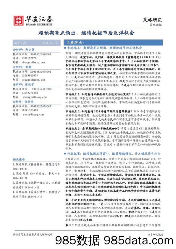 策略周报：超预期亮点频出，继续把握节后反弹机会_华安证券