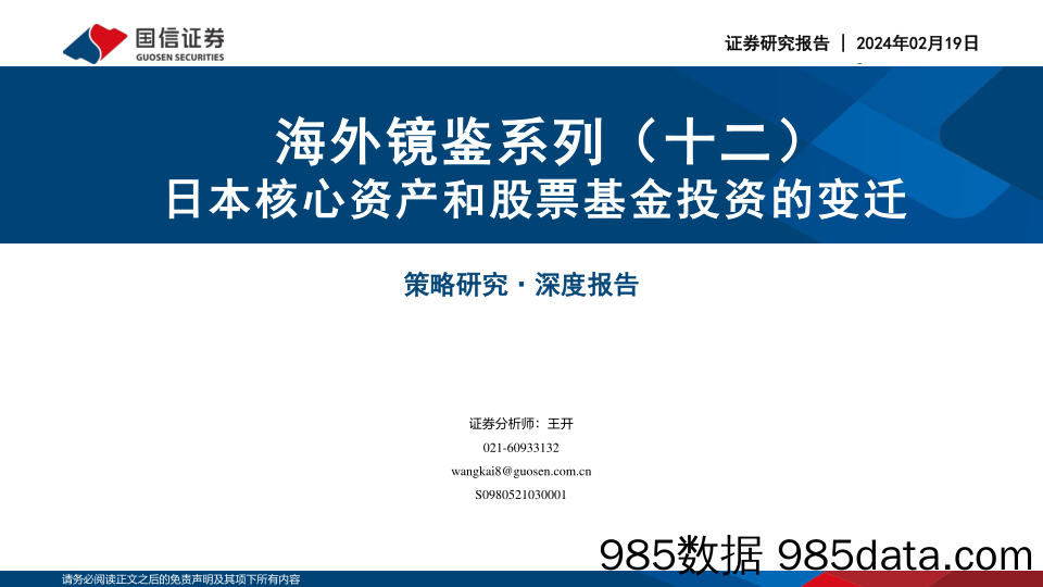 海外镜鉴系列（十二）：日本核心资产和股票基金投资的变迁_国信证券