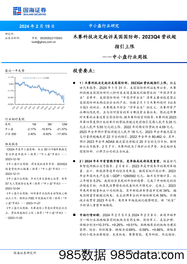 中小盘行业周报：禾赛科技决定起诉美国国防部，2023Q4营收超指引上限_国海证券