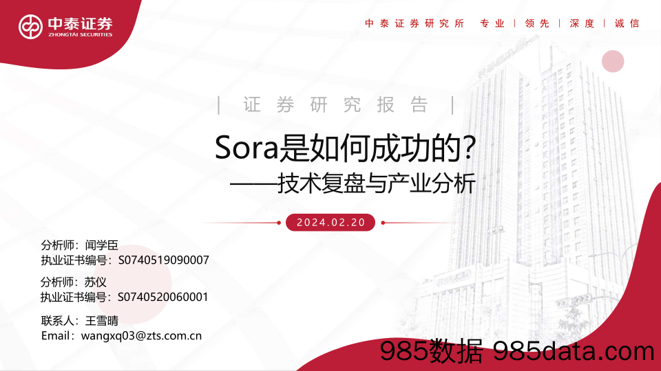 技术复盘与产业分析：Sora是如何成功的？_中泰证券