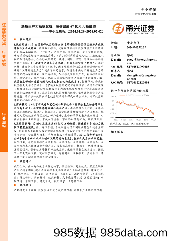 中小盘周报：新质生产力扬帆起航，垣信完成67亿元A轮融资_甬兴证券