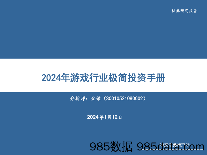 2024年游戏行业极简投资手册-20240112-华安证券