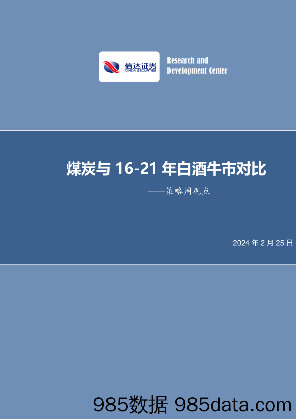 策略周观点：煤炭与16-21年白酒牛市对比_信达证券