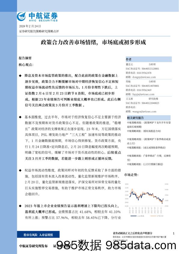 政策合力改善市场情绪，市场底或初步形成_中航证券