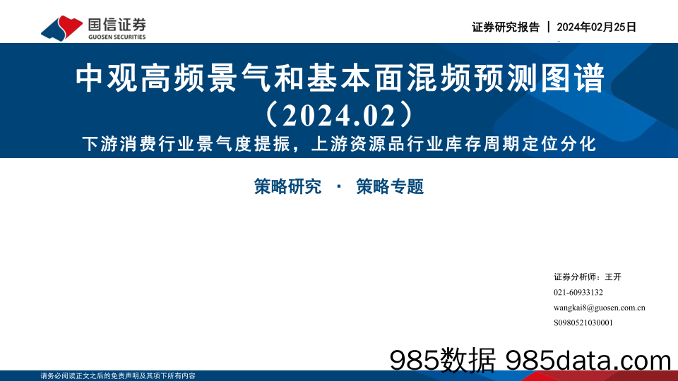 中观高频景气和基本面混频预测图谱（2024.02）：下游消费行业景气度提振，上游资源品行业库存周期定位分化_国信证券