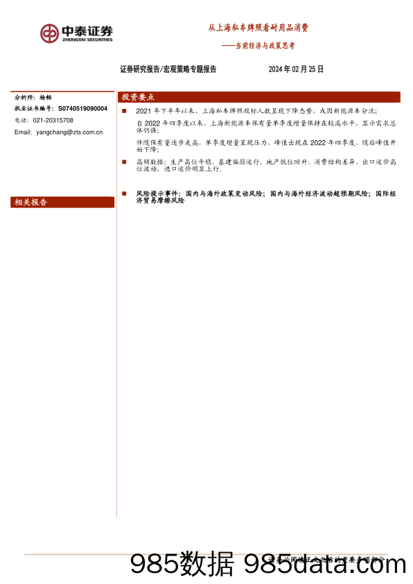 当前经济与政策思考：从上海私车牌照看耐用品消费_中泰证券